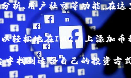 IM2.0如何快速添加币种？完整步骤与实用技巧解析
IM2.0, 添加币种, 加密货币, 交易平台/guanjianci

引言：IM2.0应用简介
在数字货币迅速发展的今天，越来越多的人通过交易平台进行投资。IM2.0作为一款功能强大的加密货币交易应用，吸引了大量用户。用户在IM2.0上不仅可以交易主流币种，还能轻松添加各种新兴和小众币种。这使得IM2.0在众多交易平台中独树一帜，满足了用户不同的投资需求。

IM2.0的优势：为何选择它？
IM2.0不仅简单易用，其独特的功能和用户友好的界面，让初学者也能迅速上手。其次，IM2.0支持多种币种的交易，用户可以根据自己的投资策略添加不同的币种，从而实现资产的多样化。此外，该平台还摇身一变，成为了一个社群，用户能够在这里分享投资心得、交流市场信息，形成了一个积极向上的投资氛围。

如何添加币种？步骤详解
在使用IM2.0之前，很多新用户可能会对如何添加币种感到困惑。实际上，整个过程并不复杂。接下来，我们将详细介绍如何在IM2.0上添加币种的完整步骤。

h4步骤一：登录IM2.0账号/h4
首先，你需要打开IM2.0应用，输入你的账号和密码进行登录。如果你还没有账号，可以通过手机号码或邮箱注册一个新账号。注册过程也很简便，只需按照屏幕上的提示填写相应信息即可。

h4步骤二：进入资产管理界面/h4
成功登录后，你将被带入IM2.0的主界面。在这里，你会看到“资产管理”选项，点击进入。在资产管理界面，你可以查看到当前已经拥有的各类币种及其余额。

h4步骤三：添加币种选项/h4
在资产管理界面的右上角，通常会有一个“添加币种”或“添加资产”的按钮。点击这个按钮后，系统会弹出一个新的窗口，显示IM2.0支持的所有币种列表。

h4步骤四：选择需要添加的币种/h4
在展示的币种列表中，你可以根据自己的需求选择想要添加的币种。如果你不确定哪些币种值得投资，可以通过查看币种的市场走势、历史数据等信息，然后做出决定。

h4步骤五：确认添加/h4
选定币种后，点击确认按钮。此时，IM2.0会要求你确认是否确实要将该币种添加到你的资产管理中。仔细检查信息无误后，再次点击确认。你所选择的币种将被成功添加到你的资产列表中。

h4步骤六：开始交易/h4
添加完毕后，你便可以开始对新添加的币种进行交易。进入币种的交易页面，你可以设置买入或卖出的价格、数量等信息，进行下一步操作。IM2.0的交易系统相对简单，用户可以快速适应。

注意事项：添加币种时要谨慎
在添加币种的过程中，用户需要注意几个方面。首先，确保你了解所添加币种的基本情况及其市场表现。加密货币市场波动较大，了解币种的基本信息有助于你做出明智的投资决策。其次，投资应始终遵循合理的风险管理原则，不要盲目跟风或追高。最后，应保持频繁关注市场动态，以便随时调整投资策略。

IM2.0中的其他功能
除了添加币种，该平台还具备其他许多强大功能，用户可以通过这些功能来提升自己的交易效率和获利能力。例如，IM2.0支持实时行情、市场分析、用户社交等功能。在这里，你不但能看到各个币种的实时价格、涨跌幅，更能与其他用户交流投资心得，与志同道合的人一起获取最新的市场资讯。

总结：IM2.0为投资者带来的机遇
IM2.0为数字货币投资者提供了一个便捷、安全的平台。无论你是刚接触加密货币的新手，还是久经沙场的老玩家，通过本文的指导，相信你可以轻松地在IM2.0上添加币种，开展你的投资旅程。随着你对市场的理解加深，相信IM2.0将成为你资产增值过程中不可或缺的重要工具。

在未来的投资旅途中，IM2.0将不断推出更多的功能和，帮助用户更好地把握机会。因此，无论你是想短期炒作，还是长期持有，都能在这个平台中找到适合自己的投资方式。希望每一位用户都能在IM2.0的帮助下，挖掘出更多的市场潜力，实现自己财富的增值。