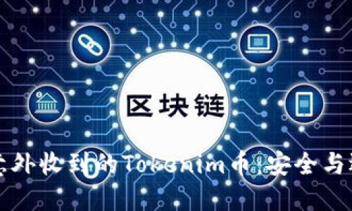 如何处理意外收到的Tokenim币：安全与选择的指南