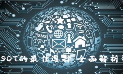 在支付宝中使用USDT的最佳选择：全面解析钱包选择与安全性