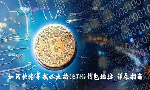 如何快速寻找以太坊(ETH)钱包地址：详尽指南