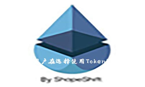 要评价Tokenim是否好，首先需要了解Tokenim的背景、功能和用途。以下是对Tokenim的详细分析与讨论。

### 什么是Tokenim？

Tokenim是一种基于区块链技术的数字资产管理工具，旨在为用户提供方便、高效的数字资产管理和交易体验。它的核心功能包括资产生成、转移、交易和存储等。Tokenim也许专注于某一特定类型的数字资产，或是致力于提供一个多功能的平台，帮助用户进行多种投资。

### Tokenim的独特卖点

1. **安全性**：Tokenim使用区块链技术，具有去中心化和不可篡改的特性。这意味着用户的资产是安全的，交易记录清晰可查，极大减少了欺诈的风险。

2. **用户友好**：Tokenim的界面设计通常注重用户体验，功能模块，方便新手快速上手。此外，有些版本可能提供了丰富的在线教程和客户支持，帮助用户解决使用过程中遇到的问题。

3. **多样化的功能**：Tokenim可能集成了多种数字资产交易的功能，不仅可以交易主流加密货币，还可能支持新品种或独特的代币。

4. **创新的服务模式**：随着数字资产的普及，Tokenim可能引入了一些创新的服务，比如资产杠杆交易、智能合约交易等，提升用户的交易体验。

### Tokenim的优缺点分析

为了全面评估Tokenim的好坏，我们需要具体分析它的优缺点。

#### 优点

1. **便捷的操作流程**：很多用户反馈，Tokenim简化了资产管理的流程，使得交易更为高效。

2. **支持多种资产**：用户可以在一个平台上管理不同种类的数字资产，省去了在多个平台之间切换的麻烦。

3. **实时的市场数据**：Tokenim提供实时市场数据，帮助用户做出更好的投资决策。

4. **社区支持**：Tokenim可能具有强大的用户社区，平台的开发者定期更新功能并倾听用户的反馈，从而提升服务质量。

#### 缺点

1. **费用问题**：部分用户反映Tokenim的交易费用较高，可能对小额交易的用户造成负担。

2. **安全风险**：尽管区块链技术本身较为安全，但如果平台的安全措施不到位，仍然可能成为黑客攻击的目标。

3. **用户教育不足**：尽管有教程支持，但对于完全没有经验的新手用户来说，依然会感到有些困惑。

4. **市场竞争激烈**：在数字资产管理工具层出不穷的今天，Tokenim需要不断创新以保持其市场竞争力。

### 如何使用Tokenim？

#### 注册与设置

使用Tokenim的第一步是注册账户。用户需要提供基本的信息，验证身份后便可进入平台。注册过程并不复杂，通常只需按照提示逐步操作即可。

#### 资产管理

在Tokenim上，用户可以进行多种形式的资产管理。可以通过平台直观的界面，将不同的数字资产进行分类和存储。

#### 交易功能

Tokenim的交易功能主要包括市场买入和卖出功能。用户可以实时查看市场行情，并在合适的时机进行交易，以获取收益。为避免损失，用户还可以设置止损和止盈。

#### 教育学习

对于新手用户，Tokenim提供了一系列教育资源，帮助用户更好地理解数字资产和市场运作，比如网络研讨会、在线课程和文章等。

### Tokenim与其他数字资产管理平台的对比

在选择数字资产管理平台时，用户往往会进行多方对比。Tokenim与其他平台相比，有哪些不同之处？

1. **功能完整性**：一些平台可能只专注于交易，而Tokenim则为用户提供了更加全面的资产管理工具。

2. **用户体验**：相比于其他应用，Tokenim的界面更为直观友好，易于理解和使用。

3. **安全机制**：虽然大部分平台都强调其安全性，但Tokenim由于基于区块链技术，其安全性在理论上更胜一筹。

4. **费用透明度**：Tokenim的费用结构较为透明，用户在交易之前就可以清晰了解所需支付的费用。

### Tokenim的未来发展前景

随着区块链技术的迅速发展，数字资产管理市场正在逐渐进入一个多元化的时代。Tokenim未来的发展前景如何？

1. **技术升级**：Tokenim可能会不断进行技术升级，以满足市场需求的变化，增强用户体验。

2. **市场扩展**： Tokenim有可能将其服务推广到更广泛的市场，吸引更多的新用户。

3. **产品多样化**：未来，Tokenim也许会推出更多创新产品，比如NFT、DeFi（去中心化金融）相关的服务等。

### 结论

总体来说，Tokenim作为一款数字资产管理工具，无疑为用户提供了便利，尤其是在安全性和用户体验方面具有优势。然而，用户在选择使用Tokenim之前，仍需充分了解自己的需求，同时对可能面临的风险做好心理准备。每一个投资决定都应基于仔细的研究和分析。

如果你决定尝试Tokenim，希望你能在这个数字资产的世界中找到属于你的那份财富！