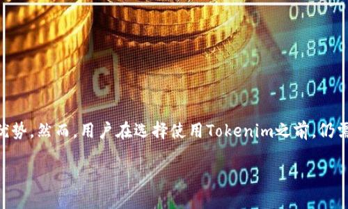 要评价Tokenim是否好，首先需要了解Tokenim的背景、功能和用途。以下是对Tokenim的详细分析与讨论。

### 什么是Tokenim？

Tokenim是一种基于区块链技术的数字资产管理工具，旨在为用户提供方便、高效的数字资产管理和交易体验。它的核心功能包括资产生成、转移、交易和存储等。Tokenim也许专注于某一特定类型的数字资产，或是致力于提供一个多功能的平台，帮助用户进行多种投资。

### Tokenim的独特卖点

1. **安全性**：Tokenim使用区块链技术，具有去中心化和不可篡改的特性。这意味着用户的资产是安全的，交易记录清晰可查，极大减少了欺诈的风险。

2. **用户友好**：Tokenim的界面设计通常注重用户体验，功能模块，方便新手快速上手。此外，有些版本可能提供了丰富的在线教程和客户支持，帮助用户解决使用过程中遇到的问题。

3. **多样化的功能**：Tokenim可能集成了多种数字资产交易的功能，不仅可以交易主流加密货币，还可能支持新品种或独特的代币。

4. **创新的服务模式**：随着数字资产的普及，Tokenim可能引入了一些创新的服务，比如资产杠杆交易、智能合约交易等，提升用户的交易体验。

### Tokenim的优缺点分析

为了全面评估Tokenim的好坏，我们需要具体分析它的优缺点。

#### 优点

1. **便捷的操作流程**：很多用户反馈，Tokenim简化了资产管理的流程，使得交易更为高效。

2. **支持多种资产**：用户可以在一个平台上管理不同种类的数字资产，省去了在多个平台之间切换的麻烦。

3. **实时的市场数据**：Tokenim提供实时市场数据，帮助用户做出更好的投资决策。

4. **社区支持**：Tokenim可能具有强大的用户社区，平台的开发者定期更新功能并倾听用户的反馈，从而提升服务质量。

#### 缺点

1. **费用问题**：部分用户反映Tokenim的交易费用较高，可能对小额交易的用户造成负担。

2. **安全风险**：尽管区块链技术本身较为安全，但如果平台的安全措施不到位，仍然可能成为黑客攻击的目标。

3. **用户教育不足**：尽管有教程支持，但对于完全没有经验的新手用户来说，依然会感到有些困惑。

4. **市场竞争激烈**：在数字资产管理工具层出不穷的今天，Tokenim需要不断创新以保持其市场竞争力。

### 如何使用Tokenim？

#### 注册与设置

使用Tokenim的第一步是注册账户。用户需要提供基本的信息，验证身份后便可进入平台。注册过程并不复杂，通常只需按照提示逐步操作即可。

#### 资产管理

在Tokenim上，用户可以进行多种形式的资产管理。可以通过平台直观的界面，将不同的数字资产进行分类和存储。

#### 交易功能

Tokenim的交易功能主要包括市场买入和卖出功能。用户可以实时查看市场行情，并在合适的时机进行交易，以获取收益。为避免损失，用户还可以设置止损和止盈。

#### 教育学习

对于新手用户，Tokenim提供了一系列教育资源，帮助用户更好地理解数字资产和市场运作，比如网络研讨会、在线课程和文章等。

### Tokenim与其他数字资产管理平台的对比

在选择数字资产管理平台时，用户往往会进行多方对比。Tokenim与其他平台相比，有哪些不同之处？

1. **功能完整性**：一些平台可能只专注于交易，而Tokenim则为用户提供了更加全面的资产管理工具。

2. **用户体验**：相比于其他应用，Tokenim的界面更为直观友好，易于理解和使用。

3. **安全机制**：虽然大部分平台都强调其安全性，但Tokenim由于基于区块链技术，其安全性在理论上更胜一筹。

4. **费用透明度**：Tokenim的费用结构较为透明，用户在交易之前就可以清晰了解所需支付的费用。

### Tokenim的未来发展前景

随着区块链技术的迅速发展，数字资产管理市场正在逐渐进入一个多元化的时代。Tokenim未来的发展前景如何？

1. **技术升级**：Tokenim可能会不断进行技术升级，以满足市场需求的变化，增强用户体验。

2. **市场扩展**： Tokenim有可能将其服务推广到更广泛的市场，吸引更多的新用户。

3. **产品多样化**：未来，Tokenim也许会推出更多创新产品，比如NFT、DeFi（去中心化金融）相关的服务等。

### 结论

总体来说，Tokenim作为一款数字资产管理工具，无疑为用户提供了便利，尤其是在安全性和用户体验方面具有优势。然而，用户在选择使用Tokenim之前，仍需充分了解自己的需求，同时对可能面临的风险做好心理准备。每一个投资决定都应基于仔细的研究和分析。

如果你决定尝试Tokenim，希望你能在这个数字资产的世界中找到属于你的那份财富！