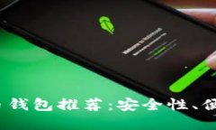 2023年最受欢迎的比特币钱包推荐：安全性、便捷