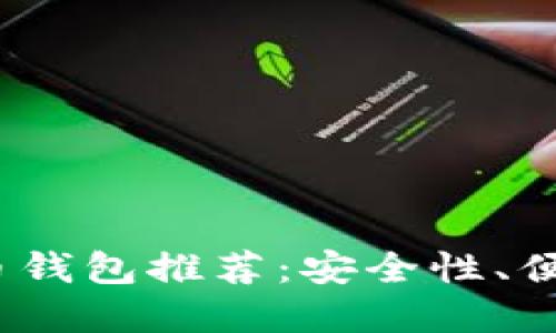 2023年最受欢迎的比特币钱包推荐：安全性、便捷性与用户体验三重保障