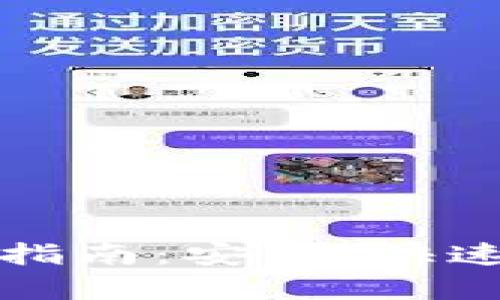 火币网转U到Im2.0的详细指南：安全、快速、简单的数字资产转移方案