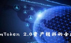 轻松掌握imToken 2.0资产转移的全攻略与技巧