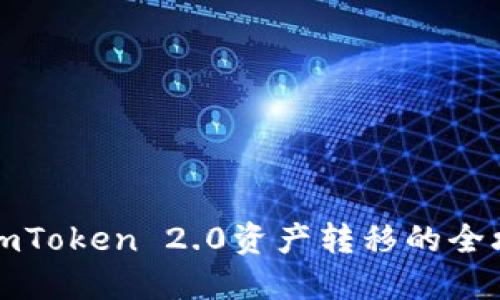 轻松掌握imToken 2.0资产转移的全攻略与技巧