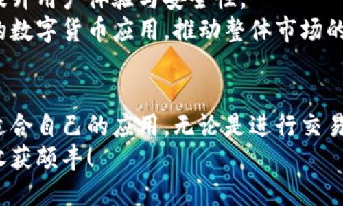   2023年最值得下载的数字货币安卓应用：轻松管理您的加密资产 / 

 guanjianci 数字货币, 安卓应用, 加密资产, 电子钱包 /guanjianci 

引言
在数字化迅速发展的今天，数字货币已经成为金融投资的新宠。很多用户希望通过移动设备方便地管理自己的加密资产，而安卓系统无疑是最受欢迎的平台之一。在这篇文章中，我们将为您推荐2023年最值得下载的数字货币安卓应用，帮助您轻松管理您的加密资产。

1. 知名应用概述
我们首先要介绍的是一些在全球范围内广受欢迎的数字货币应用。这些应用不仅界面友好，而且功能强大，能够满足不同用户的需求。

1.1 Coinbase
如果您对数字货币投资有所了解，您一定听说过Coinbase。作为全球最大的加密货币交易所之一，Coinbase的安卓应用为用户提供了一个安全、便捷的交易平台。用户可以实时查看市场行情，快速买入或卖出数字货币。
此外，Coinbase还提供了丰富的教育资源，帮助新手用户更好地理解数字货币的运作机制。这种人性化的设计加上安全的存储方式，使得Coinbase在安卓应用市场中占据了牢固的地位。

1.2 Binance
说到Binance，数字货币领域的“巨头”，无疑是每位投资者的必备应用。Binance的安卓应用令人惊叹，其拥有数百种数字资产供用户选择，适合不同层次的交易者。
Binance的特色在于其强大的交易功能，包括现货交易、期货交易和杠杆交易等。此外，该应用还定期推出各种促销活动和优惠，让用户在交易中享受到更多实惠与乐趣。

1.3 Kraken
对于那些注重安全性与隐私的用户，Kraken绝对是一个不错的选择。该应用以其高标准的安全措施而著称，令用户极为放心。同时，Kraken还是一个专业的交易平台，适合那些真正想要深入挖掘数字货币潜力的投资者。
在Kraken的安卓应用中，用户可以通过实时图表追踪市场变化，进行技术分析。这种功能对于希望做出明智投资决策的人来说至关重要。

2. 新兴应用的崛起
随着数字货币的迅猛发展，越来越多的新兴应用开始崭露头角。它们独具特色，能够为用户提供创新的服务。

2.1 Trust Wallet
Trust Wallet作为一个去中心化的钱包，近年来吸引了大批用户下载。该应用的创新之处在于它允许用户直接掌控私钥，增强了用户对自己资产的控制权。
支持多种数字货币，这款安卓应用在用户体验上也下了不少功夫。其友好的界面，简单易懂的操作，使得即使是新手也能快速上手。

2.2 Crypto.com
Crypto.com是一款多功能的数字货币应用，它综合了交易、存储和消费功能，让用户能够一站式管理自己的加密资产。无论是买卖加密货币，还是将其转化为法币消费，Crypto.com都可以轻松完成。
此应用的一大特色是其提供的信用卡服务，用户可以用加密资产消费，同时享受返现和优惠。这种创新的服务大大降低了数字货币的使用门槛。

3. 应用选择的注意事项
虽然市场上有众多的数字货币安卓应用，但选择适合自己的应用并不是一件容易的事。以下是几个选择的关键要素，供您参考：

3.1 安全性
选择应用的第一要素就是安全性。毕竟，数字货币是一种高风险投资，必须确保资产不会被盗。例如，选择那些有良好声誉和多重认证机制的应用。

3.2 用户体验
一个优秀的应用必须让用户感到顺畅和愉悦。检查界面设计，功能布局是否合理，以及是否支持中文。这些都会影响您的使用体验。

3.3 评价和反馈
可以通过查看应用商店的用户评价，了解其他用户的使用感受。负面评价往往能透露出很多信息，帮助您更好地做出选择。

4. 未来趋势
随着技术的不断进步，未来数字货币的管理将会变得愈加简便。许多应用开始探索人工智能和区块链技术的结合，以提升用户体验与安全性。
同时，数字货币的接受度也在提高，越来越多的商家开始接受加密货币作为支付方式。这一趋势将鼓励用户下载更多的数字货币应用，推动整体市场的增长。

5. 结语
总而言之，选择合适的数字货币安卓应用可以在很大程度上提升用户的投资体验。希望通过本文的推荐，您能够找到适合自己的应用，无论是进行交易还是存储，都能放心、省心。
在这个充满机遇和挑战的时代，及时掌握工具与知识便是通往成功的关键。祝您在数字货币的投资旅程中一帆风顺，收获颇丰！