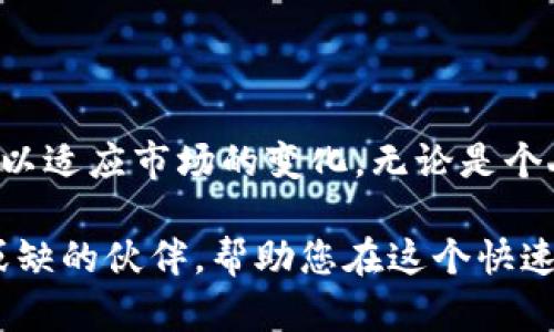   Tokenimeos转账：快速、安全、便捷的数字资产传输新选择 / 
 guanjianci Tokenimeos, 数字资产, 转账, 区块链 /guanjianci 

引言：数字资产转账的趋势与挑战
随着区块链技术的飞速发展，数字资产的转账变得越来越普遍。但是，许多人在进行数字资产转账时，仍然面临着诸多挑战。入门门槛高、手续费昂贵、安全性堪忧等问题，如阴影般笼罩在用户心头。针对这些问题，Tokenimeos应运而生，它承诺为用户提供一种快速、安全且便捷的转账解决方案。本文将详细分析Tokenimeos转账的独特卖点，帮助您更好地理解这一创新平台。

Tokenimeos的独特卖点
Tokenimeos在数字资产转账领域展现出了一系列显著的优势。其不仅关注转账的速度与安全性，更注重用户体验和创新。以下是Tokenimeos主要的独特卖点：

h41. 极速转账：时间就是金钱/h4
在数字资产的世界里，转账速度影响着交易的成功与否。Tokenimeos通过先进的技术架构，最大限度地降低了区块链确认的时间。与传统的转账方式相比，Tokenimeos的转账几乎可以做到即时完成。这使得商业用户和散户投资者都可以在最佳时机抓住投资机会，从而获取更高的利润。

h42. 超低手续费：提升收益的关键/h4
手续费一直是数字资产转账的一个重要考量因素。很多用户因高额手续费而放弃交易。而Tokenimeos则通过其网络结构大幅度降低了手续费。这意味着用户在进行转账时，能够节省一大笔资金，从而实现更高的投资收益。这对于那些频繁进行交易的用户来说，无疑是一个极具吸引力的特点。

h43. 强大的安全保障/h4
安全性是用户在进行数字资产转账时最为关注的因素之一。Tokenimeos使用多重加密技术和灵活的资产管理架构，有效保护用户的资产不受攻击。同时，平台实现了实时监控，能够及时识别潜在的安全风险，并通过自动化手段进行应对。这样的措施，使得用户在进行转账时心中有数，不必担心资产的安全问题。

h44. 简单易用的用户界面/h4
无论是技术小白还是资深玩家，Tokenimeos都力求让每个用户都能轻松上手。其设计简洁友好的用户界面，确保了每一个功能的使用都便捷明了。用户只需几步即可完成转账，减少了繁琐的操作流程，极大地提升了用户体验。

Tokenimeos转账的实际应用案例
为了更好地理解Tokenimeos的运作及优势，我们可以通过一些实际应用案例来解析。在这些案例中，Tokenimeos为用户提供了怎样的支持，同时也展现了其在数字资产转账中的独特价值。

h4案例一：小型企业的供应链支付/h4
在一场激烈的行业竞争中，小型企业往往面临现金流不足的问题。使用传统的支付手段往往需要数天的时间，甚至涉及高额手续费。张先生经营了一家电子产品小型企业，他决定尝试使用Tokenimeos进行供应链支付。通过几次试验，他发现使用Tokenimeos不仅节省了资金，还缩短了支付的时间。这使得他能够更灵活地应对市场变化，甚至成功地完成了几笔大宗交易。

h4案例二：个人投资者的外汇交易/h4
李小姐是一个热爱外汇交易的个人投资者，她在寻找一种快速方便的转账方式。通过朋友的推荐，她开始使用Tokenimeos。在一次关键的交易中，李小姐需要在极短的时间内完成转账。她在Tokenimeos上操作，一切顺畅无比，成功地在极短的时间内完成了交易，并获得了丰厚的收益。她深刻体会到Tokenimeos带来的优势，还把这个平台推荐给了朋友们。

如何开始使用Tokenimeos进行转账
对于新用户而言，开始使用Tokenimeos进行转账并不是一件复杂的事情。以下是一些简单易懂的步骤，帮助您快速上手：

h4步骤一：注册账户/h4
访问Tokenimeos的官方网站，点击“注册账户”。输入您的电子邮件和设置一个安全的密码，完成注册后请确认您的电子邮件以激活账户。

h4步骤二：身份验证/h4
为了确保每位用户的安全，Tokenimeos要求进行身份验证。准备好您的身份证明文件，按照系统提示完成KYC（了解你的客户）流程。此步骤虽繁琐，但却至关重要。

h4步骤三：添加资金/h4
激活账户后，您可以通过多种方式为您的Tokenimeos钱包添加资金。支持的方式包括银行转账、信用卡以及其他数字资产转入。选择适合您的方式进行操作，等待资金到账。

h4步骤四：开始转账/h4
资金到账后，您可以选择“转账”功能，输入对方的Tokenimeos钱包地址和转账金额。确认无误后，点击“确认转账”。转账完成后，您将收到通知，并且可以随时在账户中查看交易记录。

总结：Tokenimeos的未来展望
随着区块链技术的不断进步，Tokenimeos作为一个崭新的数字资产转账平台，必将会吸引更多的用户关注。在满足用户对于速度和安全性的基本需求之外，Tokenimeos还通过不断更新和其功能，以适应市场的变化。无论是个人用户还是商业用户，Tokenimeos都在其平台上找到适合自己的转账解决方案。未来，随着用户基础的扩大，我们期待Tokenimeos能在数字资产转账领域继续引领潮流，成为全球用户的首选平台。

综上所述，Tokenimeos不仅仅是一个转账工具，它是一个全面的数字资产管理平台，为用户提供更高效、安全的服务。无论您是初次接触数字资产还是一位资深投资者，Tokenimeos都会是您不可或缺的伙伴，帮助您在这个快速发展的时代中抓住机遇，赢得财富。