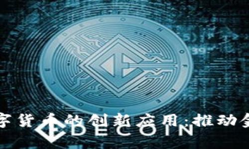 国家发现数字货币的创新应用：推动金融科技革命