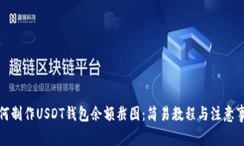 如何制作USDT钱包余额截图：简易教程与注意事项