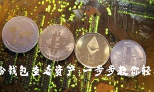 如何使用IM身份钱包查看资产：一步步教你轻松管理数字资产