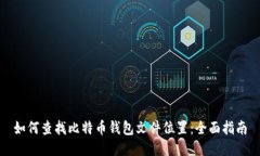 如何查找比特币钱包文件位置：全面指南