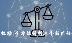 数字货币牧场：全方位解析这个新兴的投资趋势