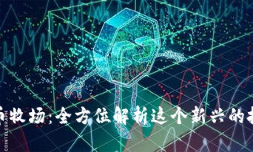 数字货币牧场：全方位解析这个新兴的投资趋势