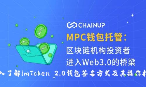 深入了解imToken 2.0钱包签名方式及其操作指南