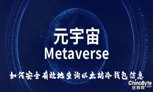 如何安全有效地查询以太坊冷钱包信息