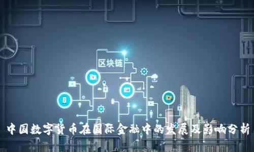 中国数字货币在国际金融中的发展及影响分析
