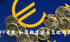 2023年北京APP开发：如何构建安全高效的区块链钱