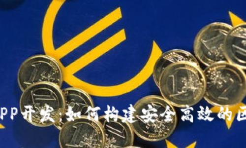 2023年北京APP开发：如何构建安全高效的区块链钱包应用