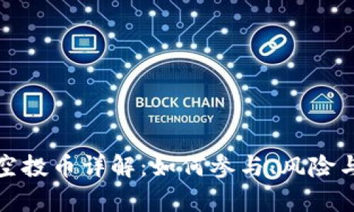 : 以太坊空投币详解：如何参与、风险与收益分析