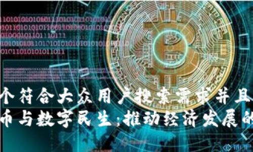 思考一个符合大众用户搜索需求并且的
数字货币与数字民生：推动经济发展的新动力