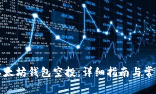 如何领取以太坊钱包空投：详细指南与常见问题解答