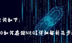 和关键词如下：IM 2.0如何存储NEO？详细解析及步