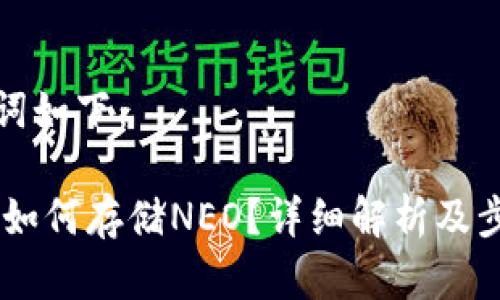 和关键词如下：

IM 2.0如何存储NEO？详细解析及步骤指南