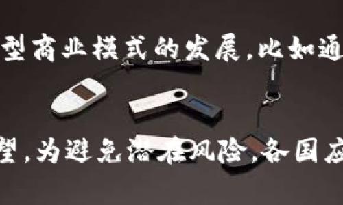 biao ti货币数字措施：全球经济转型的必然趋势/biao ti
数字货币, 央行数字货币, 加密货币, 金融科技/guanjianci

引言
随着信息技术和金融科技的快速发展，传统金融体系面临着前所未有的挑战和机遇。在这个背景下，各国中央银行纷纷推出或研究数字货币，促使货币数字措施逐渐成为全球经济转型的重要趋势。本文将深入探讨货币数字措施的概念、发展现状、实现技术、面临的挑战以及未来发展方向，进而为读者提供清晰的认识和理解。

货币数字措施的概述
货币数字措施是指通过数字形式来表现和管理货币，包括但不限于央行数字货币（CBDC）、加密货币、数字支付等。这些措施不仅涵盖了传统的货币流通方式，还通过数字技术提升了货币制度的效率和透明度。中央银行希望通过数字货币提升金融稳定性，同时满足数字经济的发展需求。

数字货币的类型
数字货币主要分为两类：法定数字货币和加密货币。法定数字货币是由国家央行发行的，具有法律效力，是国家法定货币的数字形式；而加密货币则通常由一群开发者自行发起，并不受国家或央行直接控制，常常认为具有较高的风险性如比特币和以太坊等。

中央银行数字货币（CBDC）的兴起
目前，中央银行数字货币（CBDC）成为各国央行关注的重点。CBDC代表的是国家承认的数字货币，旨在提供更有效、安全的支付手段。不同国家在CBDC的研究和应用上表现出不同的态度和进度，比如中国的数字人民币（DC/EP）已进入试点阶段，而一些西方国家则相对谨慎地进行探索。

货币数字措施的发展现状
在全球范围内，多个国家和地区纷纷开展数字货币的研究与试点。中国作为数字货币的先锋，通过政策支持和技术开发，加速了数字人民币（DC/EP）的落地。这不仅是金融创新的体现，也是国家整体数字经济战略的一部分。

各国数字货币进展汇总
除了中国，很多国家也在积极推进数字货币的研究：例如，欧洲央行正在推动数字欧元的研发，美国则在关注数字美元的可能性。这种全球数字货币竞赛引发了许多经济学家和政策制定者的关注。

技术实现与基础设施
货币数字措施的实施离不开先进的技术支持，区块链、大数据、人工智能等成为数字货币实现的基础设施。区块链技术为数字货币提供了安全、透明的交易方式，而大数据和人工智能能够支持交易分析和风控。此外，金融科技的发展也促进了数字支付系统的构建，提高了交易效率。

面临的挑战与风险
尽管货币数字措施逐渐成为趋势，但在发展过程中也面临诸多挑战和风险。包括技术堆栈不够成熟、网络安全威胁、金融犯罪等问题，都会对数字货币的推广提出挑战。

技术挑战
数字货币需要一个强大的技术基础，而技术的不成熟和系统的漏洞会导致金融风险的增加。此外，广泛的兼容性和系统整合也是实现数字货币的重要挑战。

监管问题
数字货币的出现引发了对金融监管的重新思考。如何在保证创新的同时，确保金融系统的稳定以及金融消费者的保护，成为各国央行面临的重要议题。

未来发展方向
货币数字措施将继续扩大其在全球经济中的作用，未来可能会有更多国家和地区普及相应的政策。同时，随着技术的不断进步，数字货币的安全性和便利性也将得到进一步提升。

国际合作与标准化
随着各国数字货币的逐步推进，国际合作与标准化越来越显得重要。通过多边合作、信息共享，促进各国间的数字货币互联互通，形成共赢的局面，将对全球经济产生深远影响。

数字货币对传统货币的影响
数字货币的普及将对传统货币体系造成冲击，各国需相应调整货币政策，确保金融稳定。同时，这也提供了一个机会，让传统金融体系进行自我革新，提升服务水平。

相关问题解析

1. 数字货币如何影响国际支付和跨境交易？
数字货币的使用可以极大提高国际支付和跨境交易的效率。传统的跨境支付常常涉及高额的手续费和长时间的处理周期，而数字货币的使用则提供了一种更为便捷和经济的解决方案。通过数字货币，交易双方可以直接进行无中介支付，从而降低成本和风险。此外，数字货币的交易记录使用区块链技术，确保了信息的透明和不可篡改，提高了交易的安全性。然而，尽管数字货币为国际支付带来了便利，但也存在一些问题，例如如何应对不同国家的币值波动、合法合规性的问题等，这也是未来数字货币发展需要解决的关键。

2. 数字货币会导致金融隐私问题吗？
货币数字措施的一个重要争议点是其对金融隐私的影响。传统金融交易相对匿名，而数字货币在追求透明度的同时，也可能使得交易记录被公众或监管机构追踪。对于个人用户来说，尤其是在一些国家，隐私保护显得尤为重要。部分国家已提出在设计数字货币时要权衡透明性与隐私保护之间的关系，寻求到一个平衡点。进一步发展隐私保护技术，例如零知识证明等，将是增强数字货币隐私保护的重要措施。与此同时，各国的法律法规和政策框架也需与时俱进，保障用户的合法权益。

3. 数字货币的兴起会影响传统银行的角色吗？
随着数字货币的兴起，传统银行的角色可能面临重塑。数字货币的直接交易特点可能使得中介机构的作用减弱，传统银行的许多服务功能被取代。然而，银行在客户信任、风险评估和合规性管理等方面仍将扮演不可替代的角色。未来，银行可能会与数字货币技术结合，提供新的产品与服务，增强用户体验和金融服务的全面性。同时，银行也需加快自身数字化转型，以便更好地适应新的市场环境。

4. 数字货币的推广会对货币政策产生怎样的影响？
数字货币的引入可能会对货币政策的实施方式产生深远的影响。传统的货币政策较多依赖于中央银行通过市场操作调整货币供给和利率。数字货币的普及，尤其是可以编程的货币，可能让中央银行能够更灵活地实施货币政策。例如，中央银行可以直接对数字货币的持有者进行货币政策的传导，而不再依赖于商业银行。此外，数字货币会提供更为精确的货币流通数据，帮助政策制定者做出更合适的政策选择。然而，这也对中央银行的政策架构和反应能力提出了更高的要求，因此需要进行大量的研究与实验，以确保政策的有效性和安全性。

5. 各国对于数字货币的监管政策有哪些差异？
不同国家对于数字货币的监管政策存在较大的差异，这是由各国经济结构、金融市场成熟度以及对新技术的接受度等因素所决定的。某些国家如中国和瑞典，已较为积极推动数字货币的研究与试点，采取了相对明确的监管框架；而另一些国家则采取了更加谨慎的态度，可能给相关项目设立了一定的监管壁垒。关于税收、反洗钱及消费者保护等方面的监管政策，更是因地制宜，形成多样化的表现。因此，加强国际间在数字货币领域的对话与协作，有助于更好地应对数字货币带来的市场挑战和风险。

6. 数字货币将如何改变人们的消费习惯？
数字货币的流行将有可能改变人们的消费习惯。由于数字货币的便利性和去中心化特征，越来越多的消费者可能会选择使用数字货币进行支付。尤其是在年轻一代中，对数字货币的接受度更高，其消费习惯也日趋多元化。此外，数字货币的出现还可能促进新型商业模式的发展，比如通过区块链平台进行的点对点交易、去中心化金融（DeFi）等，从而让消费者和商家之间的联系更加密切。然而，这也带来了新的挑战，例如如何处理非传统支付方式的合法性、消费者权益等问题，因此需要相应的政策与法律体系进行规范和引导。

总结
货币数字措施作为全球经济转型的重要趋势，正逐步改变着金融市场的生态。通过对数字货币的深入分析，我们可以看到其对国际支付、金融隐私、传统银行角色、货币政策、监管政策以及消费习惯的深远影响。尽管数字货币面临众多挑战，未来发展仍充满希望。为避免潜在风险，各国应加强合作，共享经验，以确保数字货币的合理、安全推广，为全球经济的稳定与可持续发展做出贡献。