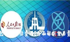 :比特币转钱包需要手续费吗？全面解析交易费用