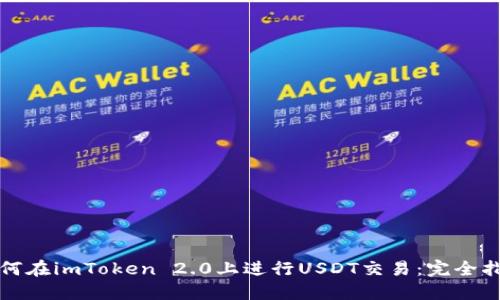如何在imToken 2.0上进行USDT交易：完全指南
