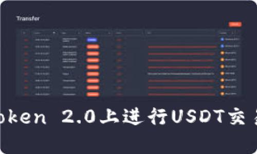 如何在imToken 2.0上进行USDT交易：完全指南