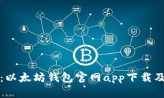 最全指南：以太坊钱包官网app下载及使用方法