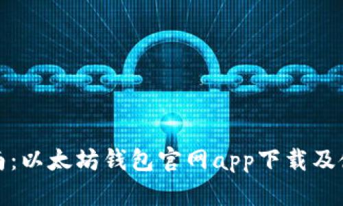 最全指南：以太坊钱包官网app下载及使用方法