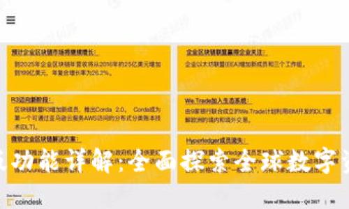 Tokenim国际版功能详解：全面探索全球数字资产管理新模式