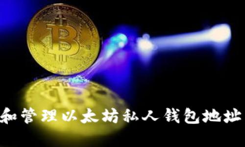 如何创建和管理以太坊私人钱包地址：全面指南