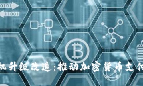 数字货币ATM机升级改造：推动加密货币支付便捷化的未来
