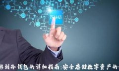 USDT转移到冷钱包的详细指南：安全存储数字资产
