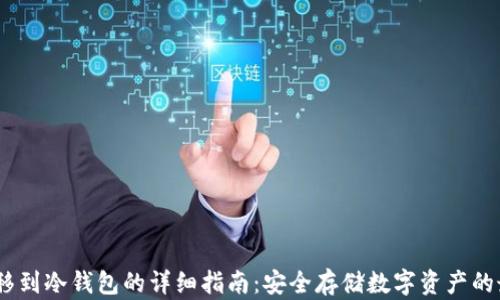 
USDT转移到冷钱包的详细指南：安全存储数字资产的最佳实践