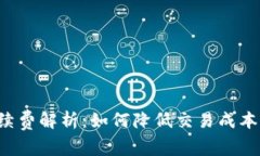 以太坊钱包手续费解析：如何降低交易成本，提