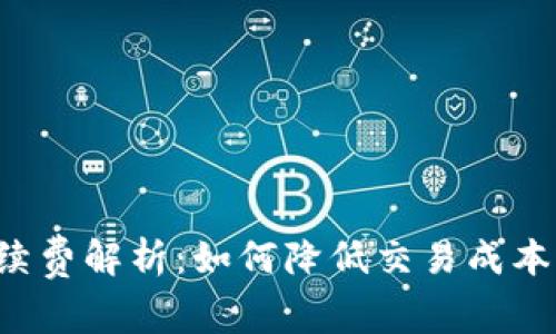 以太坊钱包手续费解析：如何降低交易成本，提升使用体验