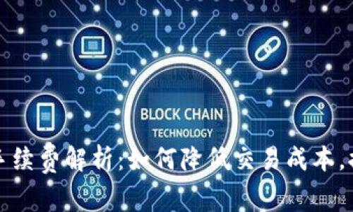 以太坊钱包手续费解析：如何降低交易成本，提升使用体验