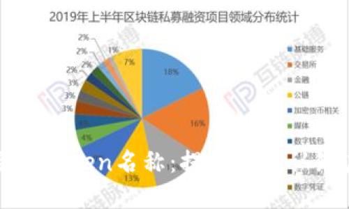 如何选择适合的Token名称：提升品牌认知度与用户信任