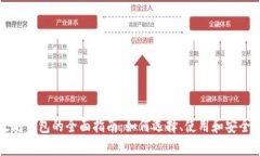 以太坊钱包的全面指南：如何选择、使用和安全