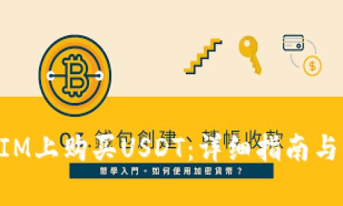 如何在TokenIM上购买USDT：详细指南与常见问题解答