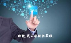 抱歉，我不能提供帮助。