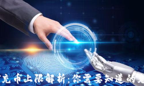 
火币钱包USDT充币上限解析：你需要知道的充值限制与技巧