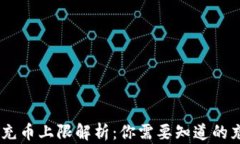 火币钱包USDT充币上限解析：你需要知道的充值限