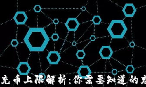 
火币钱包USDT充币上限解析：你需要知道的充值限制与技巧